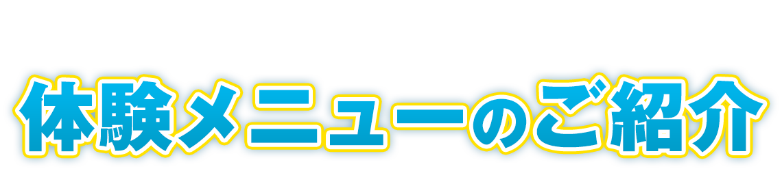 今話題のマリンスポーツを体験 体験メニューのご紹介