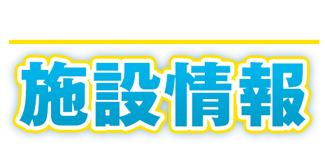 PUKA PUKAの施設情報