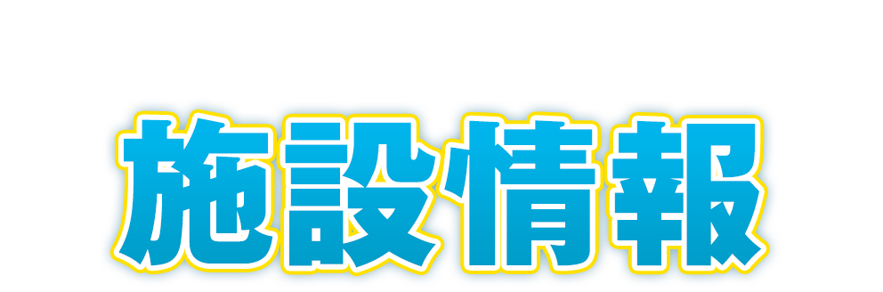 PUKA PUKAの施設情報