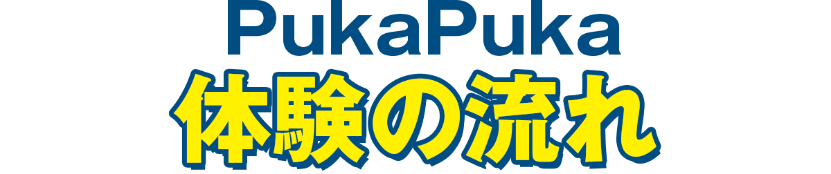 PUKA PUKAのご利用の流れ