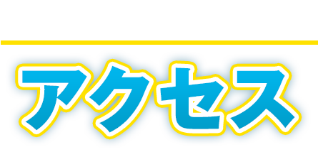 PUKAPUKAのアクセス