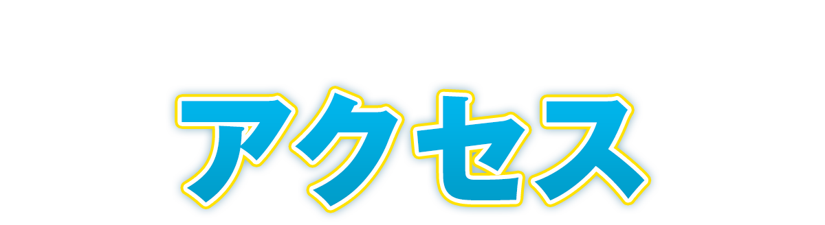 PUKAPUKAのアクセス